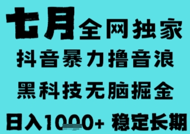 7月最新风口抖音无人直播撸音浪，长期稳定，非短期，全自动运行，低门槛无脑，日入1k+【揭秘】网创吧-网创项目资源站-副业项目-创业项目-搞钱项目网创吧
