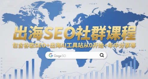 出海SEO社群课程，包含谷歌SEO+出海AI工具站从0开始+年中分享等网创吧-网创项目资源站-副业项目-创业项目-搞钱项目网创吧