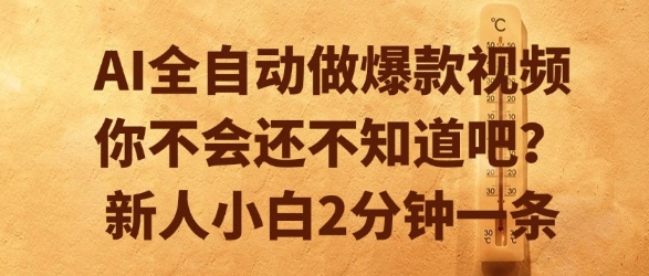 AI全自动做爆款视频，你不会还不知道吧？新人小白2分钟一条【揭秘】网创吧-网创项目资源站-副业项目-创业项目-搞钱项目网创吧
