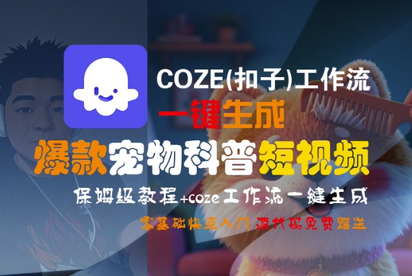 COZE(扣子)工作流一键生成爆款宠物科普短视频，保姆级教程，0基础快速入门网创吧-网创项目资源站-副业项目-创业项目-搞钱项目网创吧