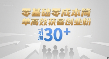 零基础零成本简单高效获客创业粉，一天引流30+网创吧-网创项目资源站-副业项目-创业项目-搞钱项目网创吧