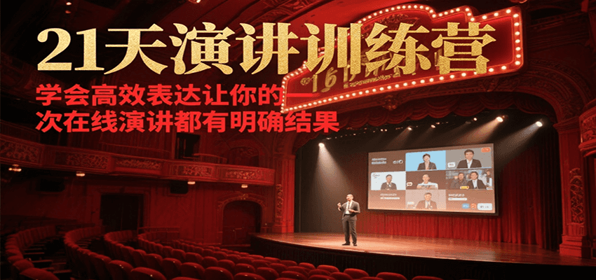 21天在线演讲训练营，学会高效表达让你的每一次演讲都有明确结果网创吧-网创项目资源站-副业项目-创业项目-搞钱项目网创吧