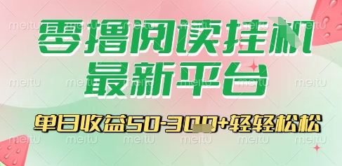 最新零撸阅读挂G平台，一键自动运行，一部手机即可操作，单日收益3张轻轻松松【揭秘】网创吧-网创项目资源站-副业项目-创业项目-搞钱项目网创吧