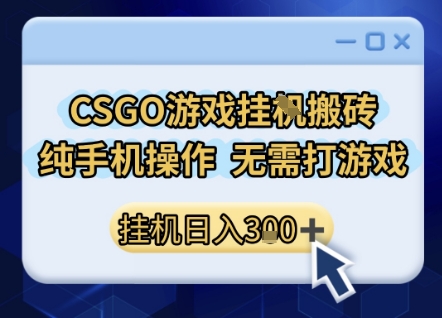 CSGO游戏挂G搬砖，小白纯手机即可操作，不用电脑打游戏，日入3张+，副业网创项目【揭秘】网创吧-网创项目资源站-副业项目-创业项目-搞钱项目网创吧