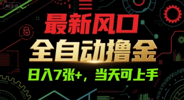 最新风口，全自动撸金，日入7张+，当天可上手【揭秘】网创吧-网创项目资源站-副业项目-创业项目-搞钱项目网创吧