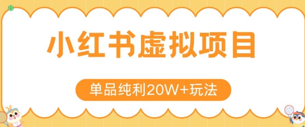 小红书卖虚拟产品，单品纯利20W+玩法分享，4节系列课程网创吧-网创项目资源站-副业项目-创业项目-搞钱项目网创吧