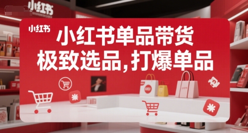小红书单品带货，极致选品，打爆单品网创吧-网创项目资源站-副业项目-创业项目-搞钱项目网创吧