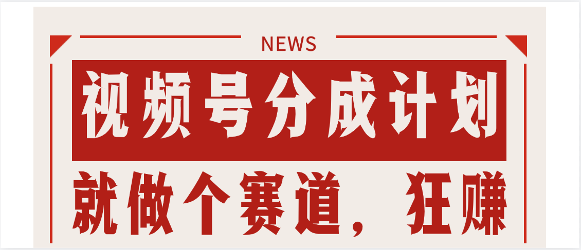 【劲爆】蝴蝶号做好这个赛道，狂撸视频号分成计划网创吧-网创项目资源站-副业项目-创业项目-搞钱项目网创吧