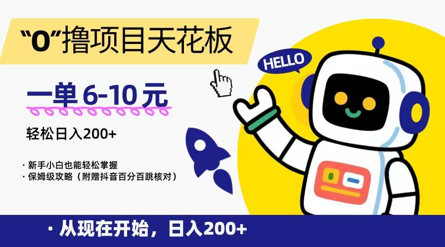 “0”撸项目天花板，一单6-10元，日入200+，新手小白也能轻松掌握，保姆级教程网创吧-网创项目资源站-副业项目-创业项目-搞钱项目网创吧