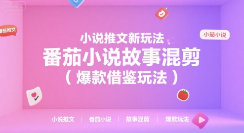 小说推文新玩法，番茄小说故事混剪（爆款借鉴玩法）网创吧-网创项目资源站-副业项目-创业项目-搞钱项目网创吧