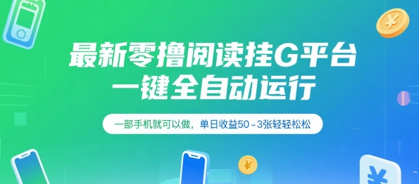 最新零撸阅读挂G平台，一键全自动运行，一部手机就可以做，单日收益50-3张轻轻松松【揭秘】网创吧-网创项目资源站-副业项目-创业项目-搞钱项目网创吧