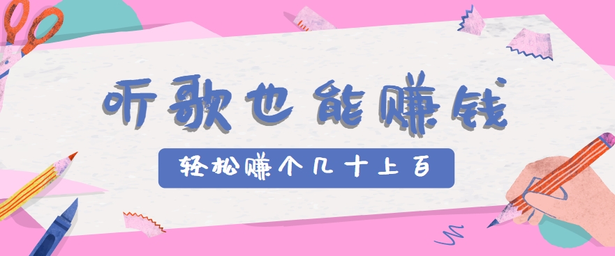 听歌也能赚钱，无门槛要求，只需简单的几步，就能轻松赚个几十甚至上百。网创吧-网创项目资源站-副业项目-创业项目-搞钱项目网创吧