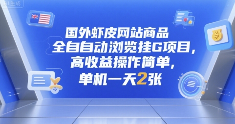 国外虾皮网站商品全自动浏览挂G项目，高收益操作简单，单机一天2张【揭秘】网创吧-网创项目资源站-副业项目-创业项目-搞钱项目网创吧