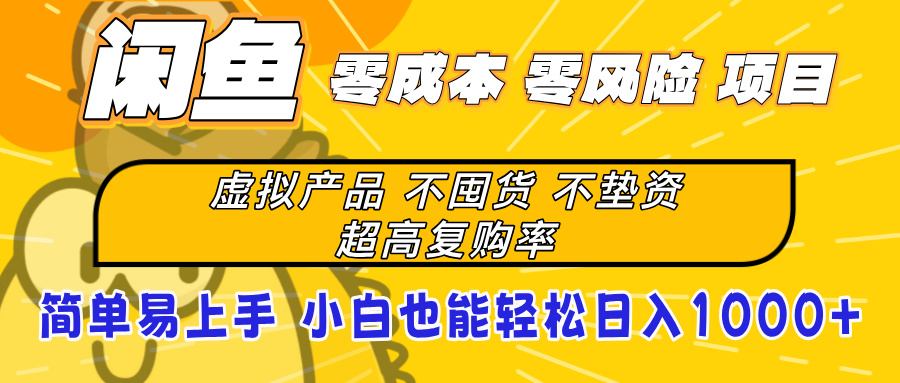 闲鱼0成本，0风险项目， 小白也能轻松日入1000+简单易上手网创吧-网创项目资源站-副业项目-创业项目-搞钱项目网创吧