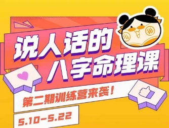说人话的八字命理课程，简单易学，小白轻松学习并且掌握扎实的八字基础网创吧-网创项目资源站-副业项目-创业项目-搞钱项目网创吧