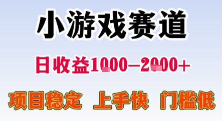 暑期暴力一天收益1-2k+ 稳定项目，小游戏赛道，项目稳定，上手快，门槛低【揭秘】网创吧-网创项目资源站-副业项目-创业项目-搞钱项目网创吧