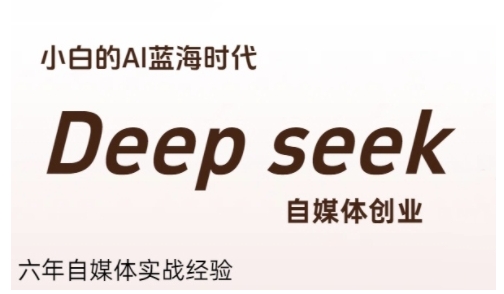 普通人利用Deepseek自媒体创业，零基础友好，小白的AI蓝海时代网创吧-网创项目资源站-副业项目-创业项目-搞钱项目网创吧