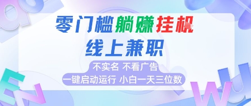 全新上线首码0撸挂G项目，24小时全自动，无需看广告，小白轻松日入三位数网创吧-网创项目资源站-副业项目-创业项目-搞钱项目网创吧