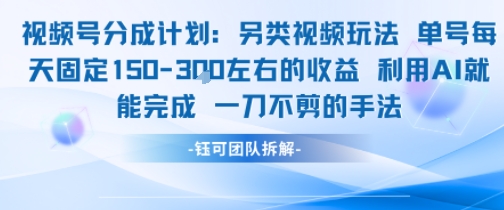 视频号分成另类视频玩法单号每天固定150左右的收益利用AI就能完成一刀不剪的手法网创吧-网创项目资源站-副业项目-创业项目-搞钱项目网创吧