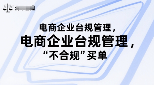 电商企业台规管理，别让你的公司为“不合规”买单网创吧-网创项目资源站-副业项目-创业项目-搞钱项目网创吧