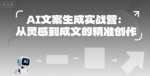AI文案生成实战营：从灵感到成文的精准创作网创吧-网创项目资源站-副业项目-创业项目-搞钱项目网创吧