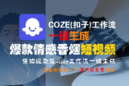 COZE(扣子)工作流一键生成爆款情感香烟短视频，保姆级教程，零基础快速入门网创吧-网创项目资源站-副业项目-创业项目-搞钱项目网创吧