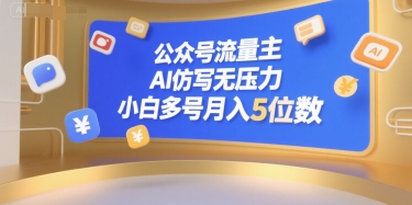 公众号流量主，AI仿写无压力，小白多号月入5位数网创吧-网创项目资源站-副业项目-创业项目-搞钱项目网创吧