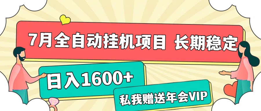 7月最新全自动挂机项目日入1600+长期稳定收益网创吧-网创项目资源站-副业项目-创业项目-搞钱项目网创吧