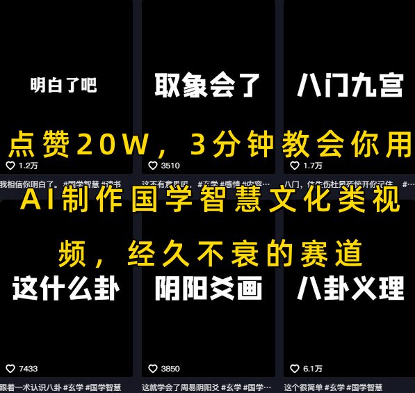 点赞20W，3分钟教会你用AI制作国学智慧文化类视频，经久不衰的赛道网创吧-网创项目资源站-副业项目-创业项目-搞钱项目网创吧