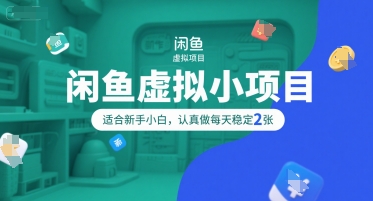 闲鱼虚拟小项目，操作简单，适合新手小白，认真做每天稳定2张网创吧-网创项目资源站-副业项目-创业项目-搞钱项目网创吧