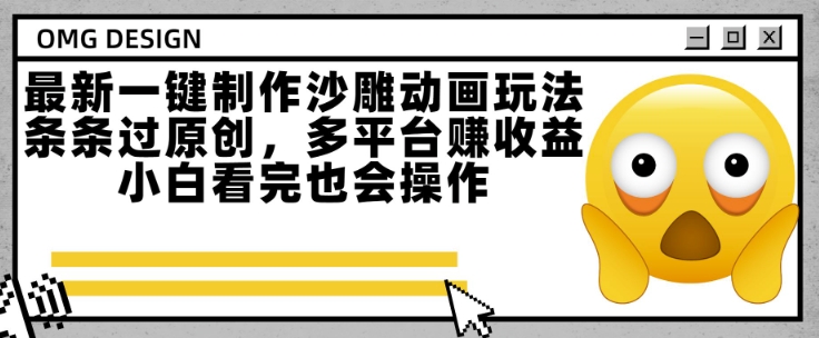 最新一键制作沙雕动画玩法，条条过原创，多平台挣收益，小白看完也会操作【揭秘】网创吧-网创项目资源站-副业项目-创业项目-搞钱项目网创吧