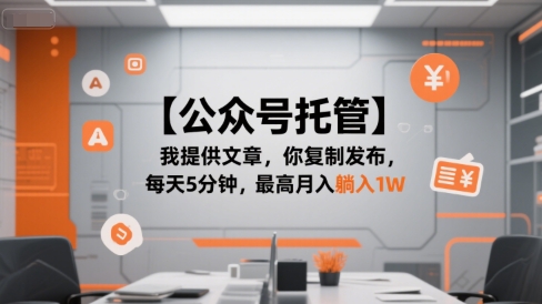 【公众号托管 】我提供文章，你复制发布，每天5分钟，最高月入躺入1W【揭秘】网创吧-网创项目资源站-副业项目-创业项目-搞钱项目网创吧