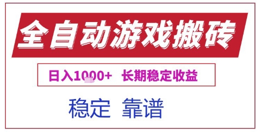 全自动游戏电脑挂G搬砖项目，日入1k+长期稳定收益【揭秘】网创吧-网创项目资源站-副业项目-创业项目-搞钱项目网创吧