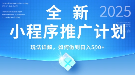 2025年最新小程序推广计划，简单操作，独家技术，日均5张+【揭秘】网创吧-网创项目资源站-副业项目-创业项目-搞钱项目网创吧