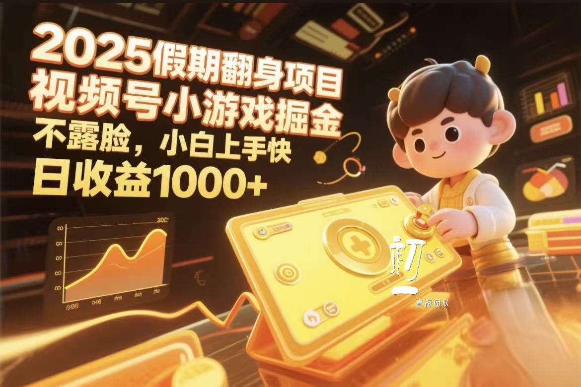 2025假期翻身项目，视频号小游戏掘金，不露脸，小白上手快网创吧-网创项目资源站-副业项目-创业项目-搞钱项目网创吧