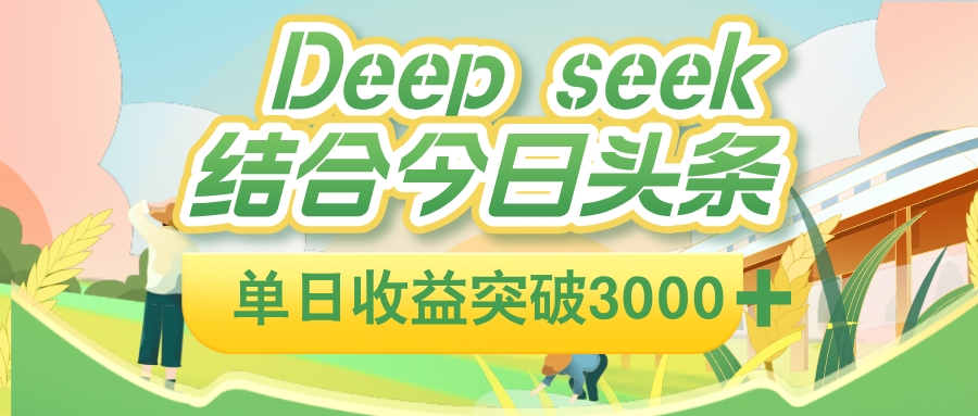 deep seek 结合今日头条，单日收益突破 3000+，只需要简单的复制粘贴即可网创吧-网创项目资源站-副业项目-创业项目-搞钱项目网创吧