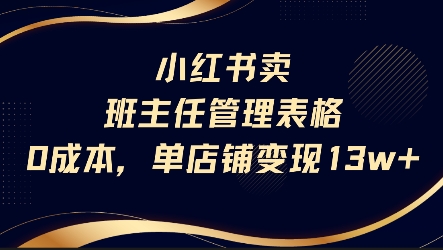 小红书卖班主任管理表格，0成本单店变现13w网创吧-网创项目资源站-副业项目-创业项目-搞钱项目网创吧