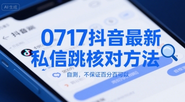 0717抖音最新私信跳核对方法，自测，不保证百分百可以网创吧-网创项目资源站-副业项目-创业项目-搞钱项目网创吧