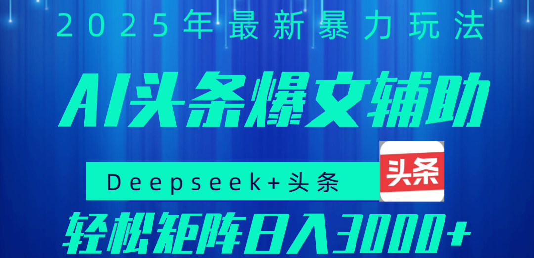 2025年AI头条掘金，利用爆文库+指令轻松实现日入1000+ 可轻松矩阵网创吧-网创项目资源站-副业项目-创业项目-搞钱项目网创吧