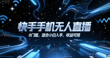 快手手机无人直播，0门槛，适合小白入手，收益可观网创吧-网创项目资源站-副业项目-创业项目-搞钱项目网创吧
