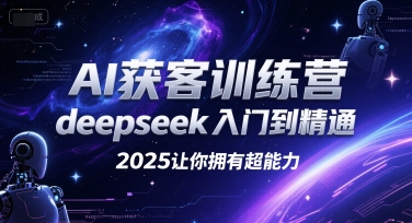 AI获客训练营，deepseek入门到精通，2025让你拥有超能力网创吧-网创项目资源站-副业项目-创业项目-搞钱项目网创吧