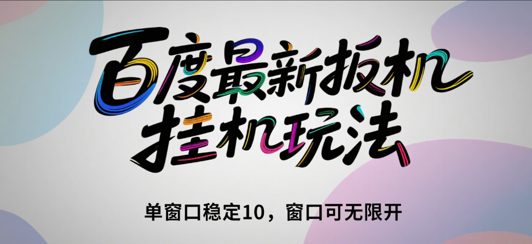 百度最新扳机挂机玩法（单窗口稳定10，窗口可无限开）网创吧-网创项目资源站-副业项目-创业项目-搞钱项目网创吧