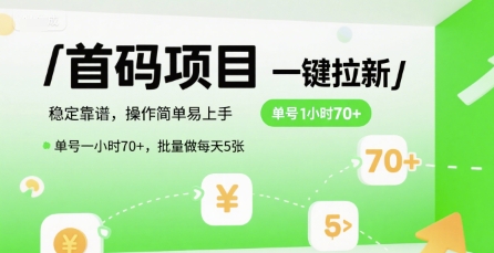 首码一键拉新项目,稳定靠谱,操作简单易上手,单号一小时70+,批量做每天5张【揭秘】网创吧-网创项目资源站-副业项目-创业项目-搞钱项目网创吧