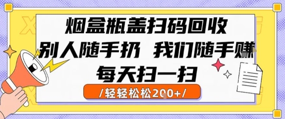 烟盒瓶盖扫码回收,别人随手扔 我们随手挣,闷声发大财,每天扫一扫,轻轻松松2张【揭秘】网创吧-网创项目资源站-副业项目-创业项目-搞钱项目网创吧
