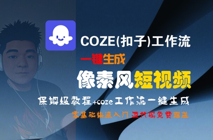 COZE(扣子)工作流一键生成像素风短视频，保姆级教程，零基础快速入门网创吧-网创项目资源站-副业项目-创业项目-搞钱项目网创吧