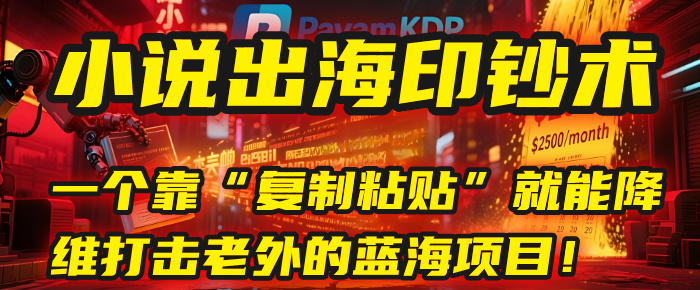小说出海印钞术：一个靠“复制粘贴”就能降维打击老外的蓝海项目！网创吧-网创项目资源站-副业项目-创业项目-搞钱项目网创吧