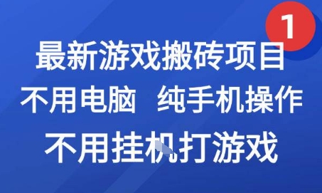 最新游戏搬砖项目，纯手机操作，不用电脑挂G打游戏，网创副业兼职【揭秘】网创吧-网创项目资源站-副业项目-创业项目-搞钱项目网创吧