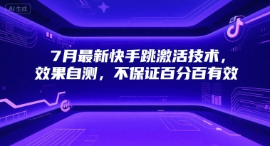 7月最新快手跳激活技术，效果自测，不保证百分百有效网创吧-网创项目资源站-副业项目-创业项目-搞钱项目网创吧