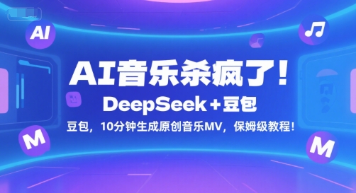 AI音乐杀疯了！DeepSeek+豆包，10分钟生成原创音乐MV，保姆级教程！网创吧-网创项目资源站-副业项目-创业项目-搞钱项目网创吧