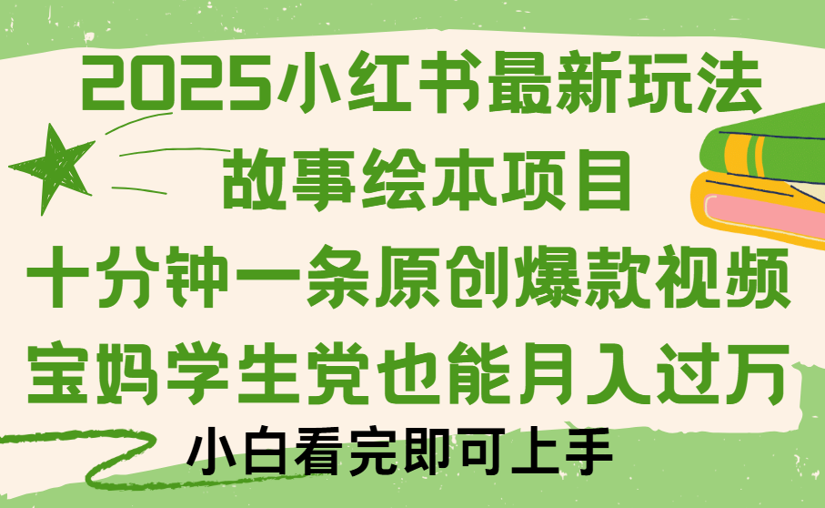 小红书故事绘本项目，十分钟一条原创爆款视频，保姆级教程网创吧-网创项目资源站-副业项目-创业项目-搞钱项目网创吧